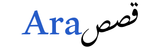أرا قصص يوميا 