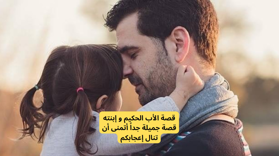 قصة الأب الكيم و إبنته قصة جيلة جداً أتمنى أن تنال إعجابكم